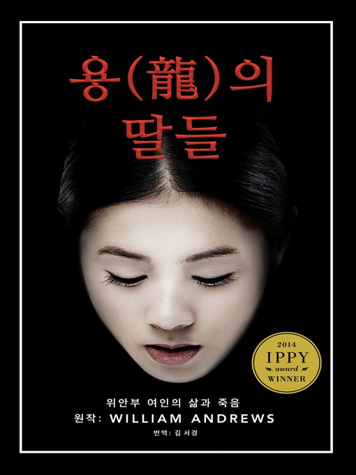 Title details for Daughters of the Dragon--A Comfort Woman's Story (Korean Version) 용(龍)의 딸들 위안부 여인의 삶과 죽음 by William Andrews - Available